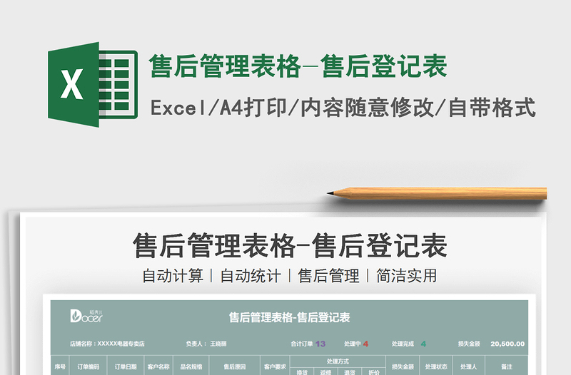 2022售后管理表格-售后登記表免費下載