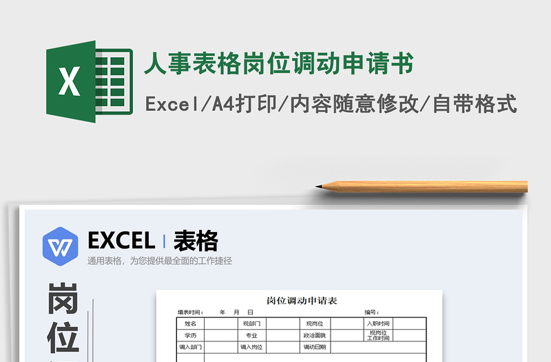 2021年人事表格崗位調(diào)動(dòng)申請(qǐng)書