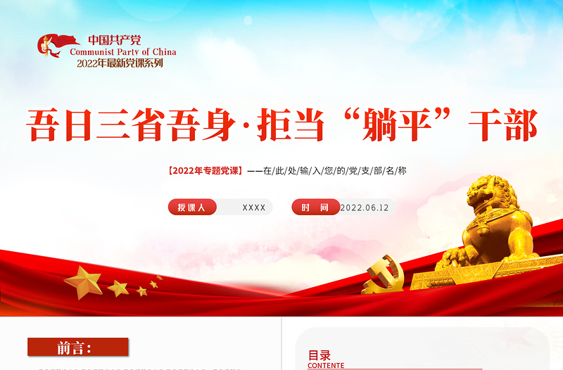 吾日三省吾身拒當(dāng)躺平干部PPT2022年機(jī)關(guān)事業(yè)單位黨日活動(dòng)黨課課件模板