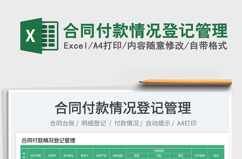 2023合同付款情況登記管理免費下載