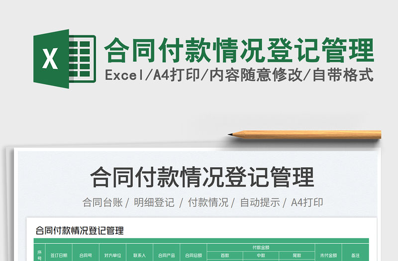 2023合同付款情況登記管理免費(fèi)下載