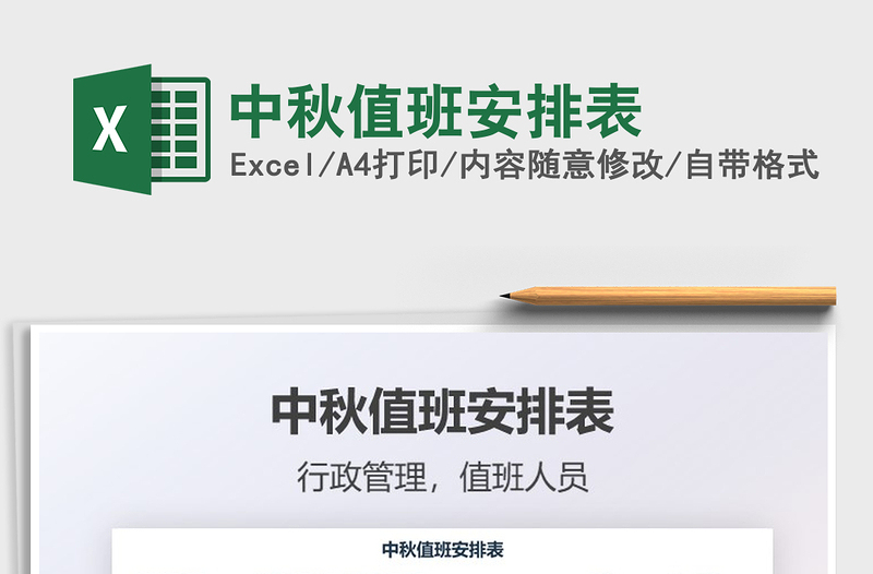 2021中秋值班安排表免費下載