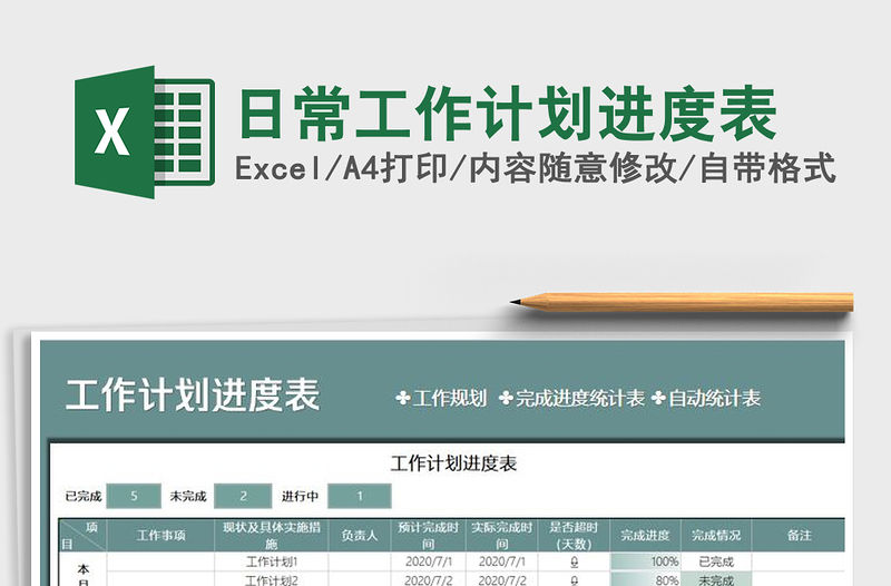 2021年日常工作計劃進度表