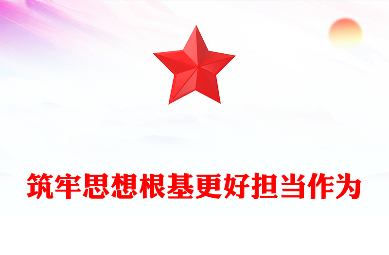 2023筑牢思想根基更好擔(dān)當(dāng)作為PPT黨政風(fēng)開(kāi)展主題教育深入推進(jìn)新時(shí)代黨的建設(shè)黨員教育黨課(講稿)