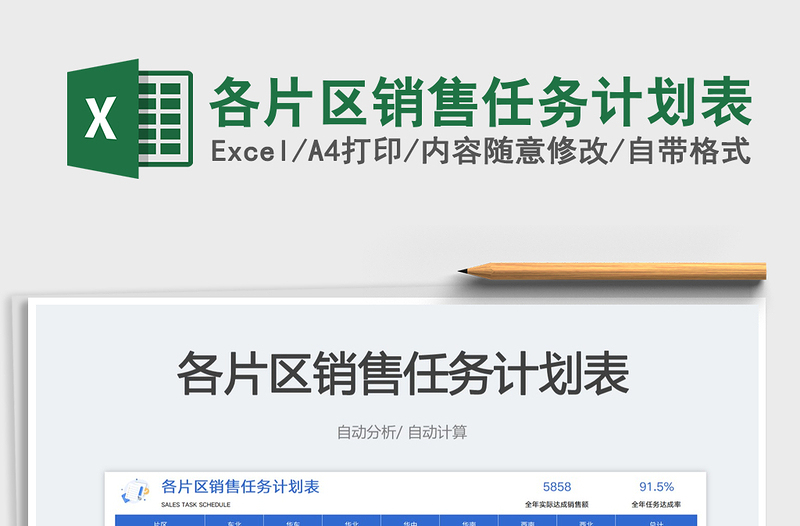 各片區(qū)銷售任務(wù)計(jì)劃表免費(fèi)下載