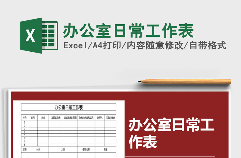 2021年辦公室日常工作表