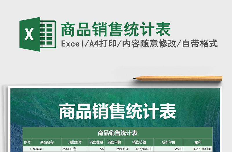 2021年商品銷售統計表