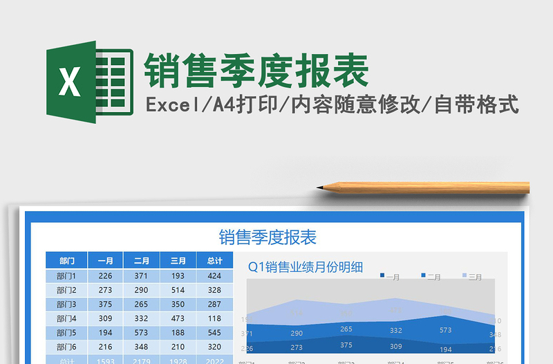 2021年銷售季度報(bào)表