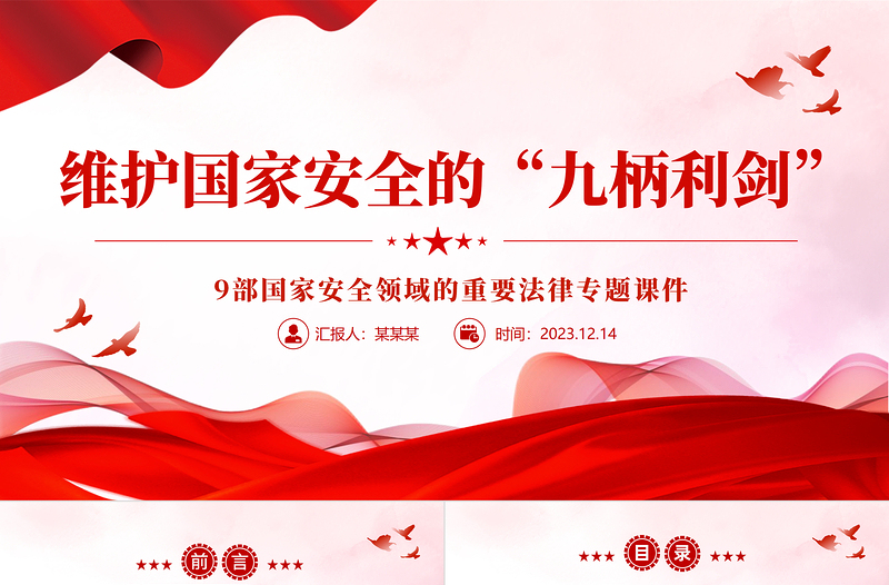 維護(hù)國家安全的九柄利劍PPT大氣精美9部國家安全領(lǐng)域的重要法律專題課件