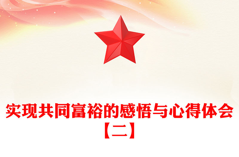 實現共同富裕的感悟與心得體會【二】