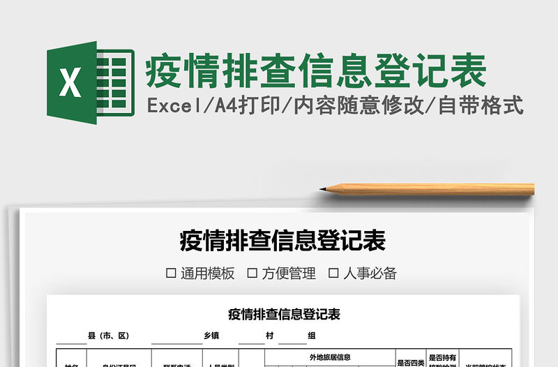2021年疫情排查信息登記表