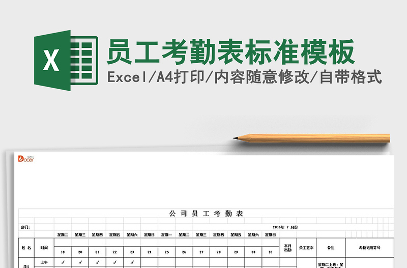 2022年员工考勤表标准模板免费下载