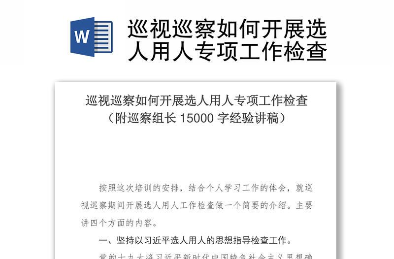 巡視巡察如何開展選人用人專項工作檢查