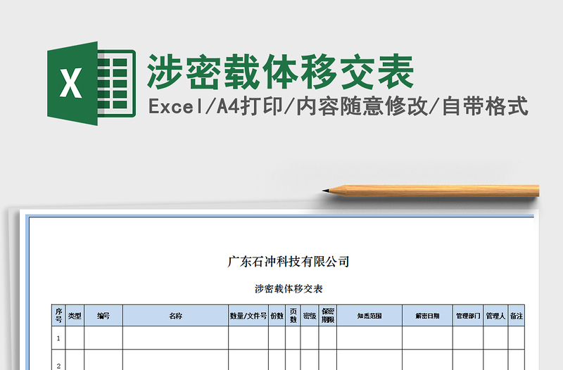 2021年涉密載體移交表