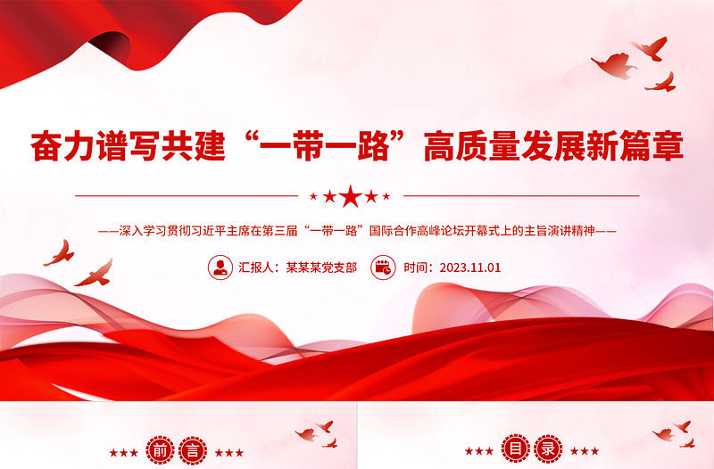 奮力譜寫共建“一帶一路”高質量發展新篇章PPT精美2023年深入學習第三屆“一帶一路”國際合作高峰論壇開幕式上的主旨演講課件