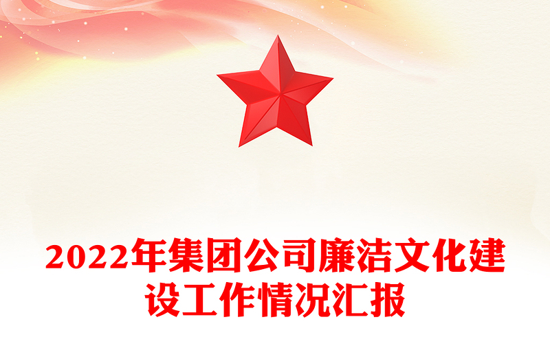 2022年集團公司廉潔文化建設(shè)工作情況匯報