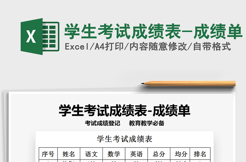 2021年學(xué)生考試成績(jī)表-成績(jī)單免費(fèi)下載