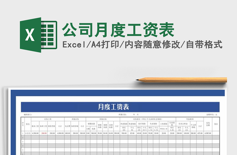2021年公司月度工資表