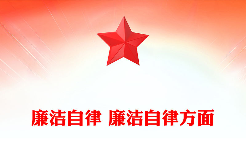 廉潔自律 廉潔自律方面