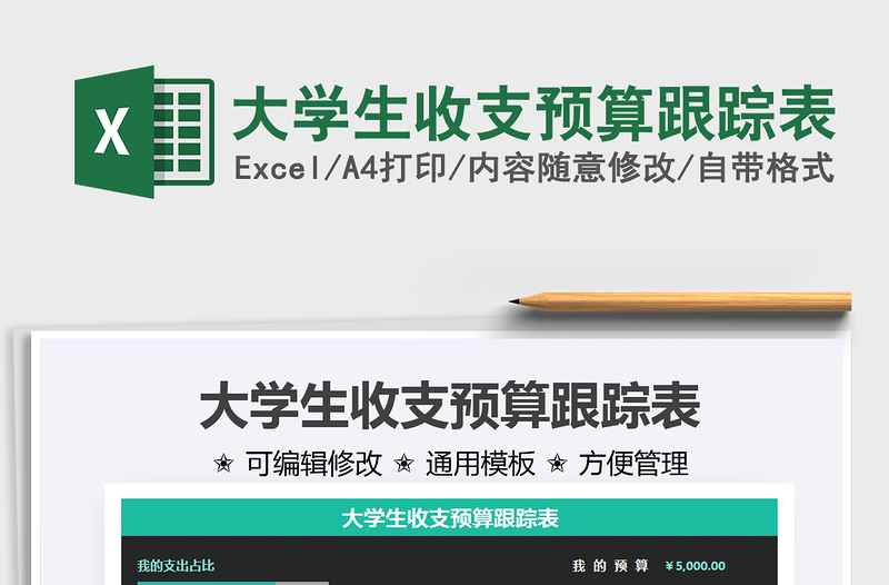 2022大學(xué)生收支預(yù)算跟蹤表免費(fèi)下載