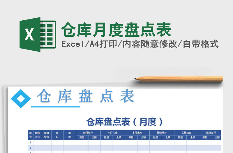 2021年倉庫月度盤點表