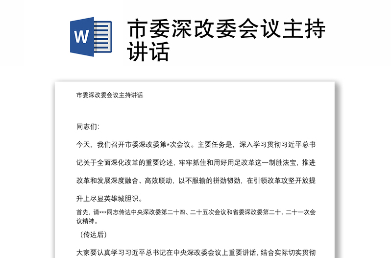市委深改委會(huì)議主持講話