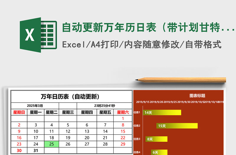 自動更新萬年歷日表（帶計劃甘特圖表）Excel表格模板