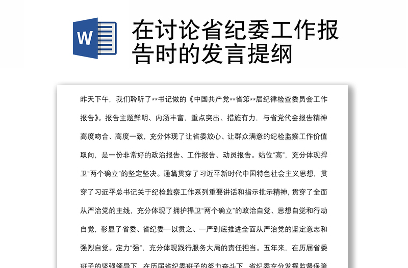 在讨论省纪委工作报告时的发言提纲