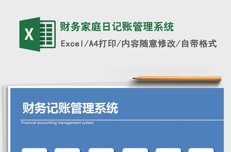 2021年財務家庭日記賬管理系統