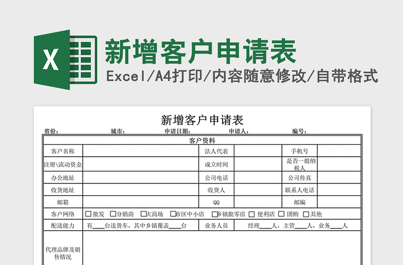 2021年新增客户申请表