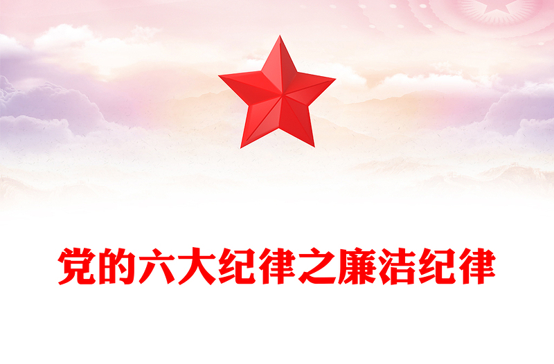 六大紀(jì)律之廉潔紀(jì)律解讀PPT創(chuàng)意大氣黨的紀(jì)律黨課下載(講稿)