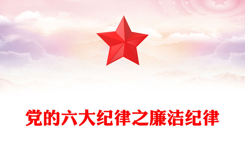 六大紀(jì)律之廉潔紀(jì)律解讀PPT創(chuàng)意大氣黨的紀(jì)律黨課下載(講稿)