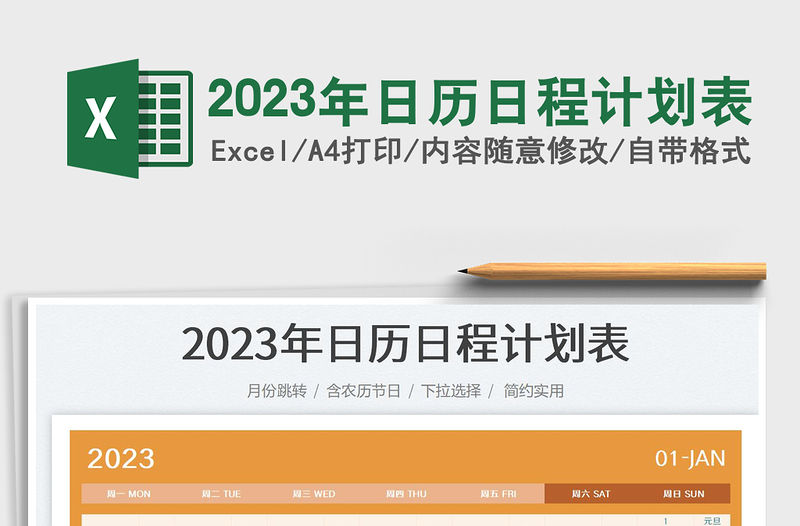 2023年日歷日程計劃表免費下載