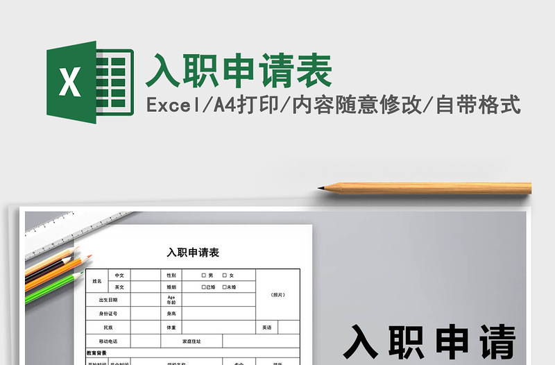 2022入職申請表免費下載
