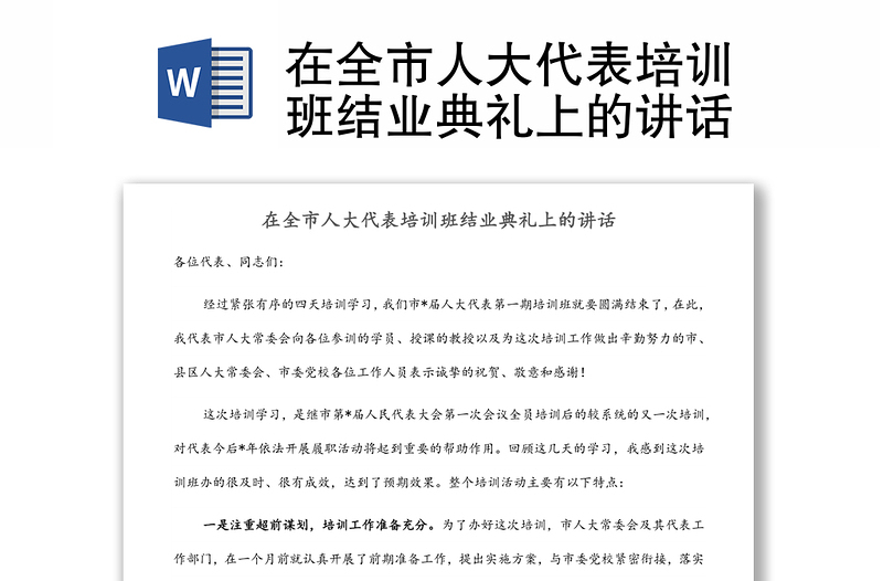 在全市人大代表培訓(xùn)班結(jié)業(yè)典禮上的講話