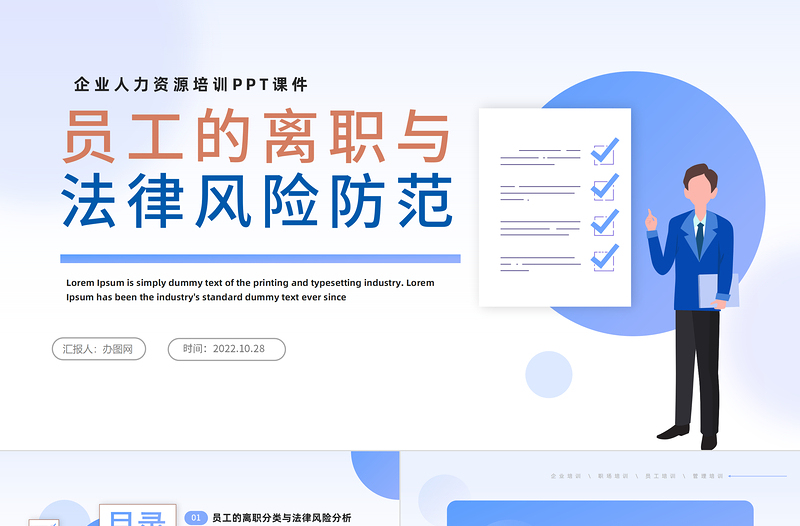 2022員工的離職與法律風(fēng)險(xiǎn)防范PPT插畫風(fēng)企業(yè)人力資源培訓(xùn)新員工專題培訓(xùn)課件模板
