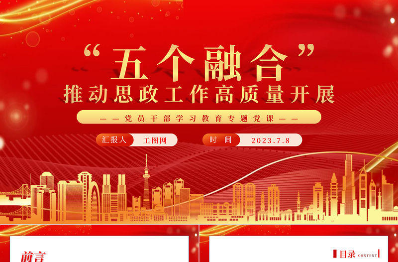 2023“五個融合”推動思政工作高質量開展PPT大氣精美風黨員干部學習教育專題黨課課件