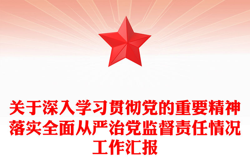 關于深入學習貫徹黨的重要精神落實全面從嚴治黨監督責任情況工作匯報