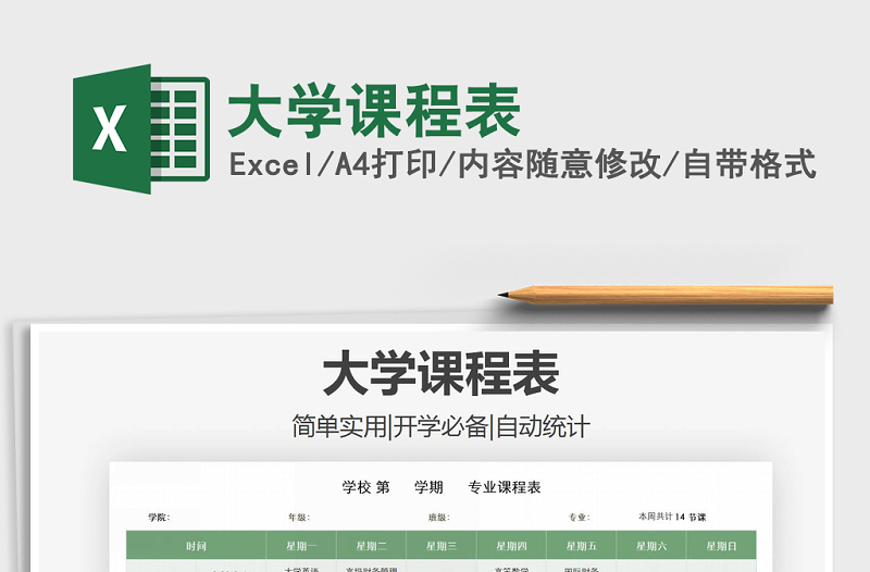2021年大學(xué)課程表