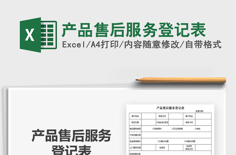 2021年產(chǎn)品售后服務(wù)登記表