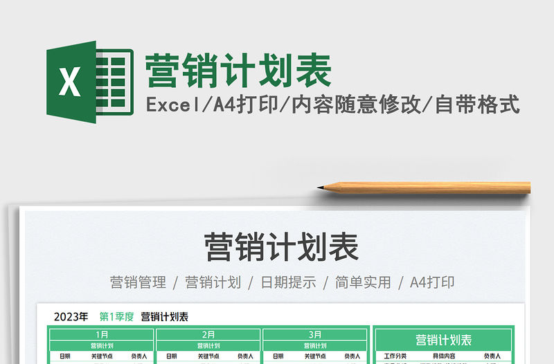 營銷計劃表免費下載