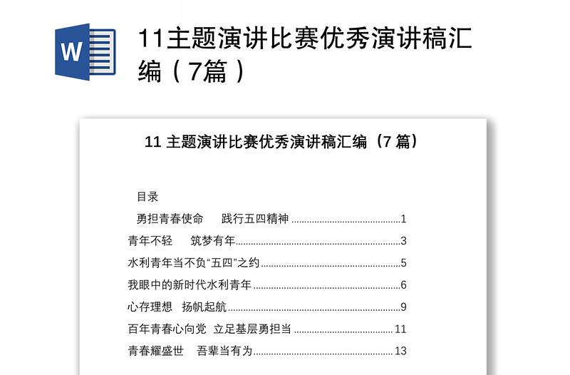 11主題演講比賽優(yōu)秀演講稿匯編(7篇)