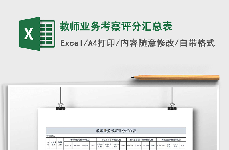 2021年教師業(yè)務(wù)考察評分匯總表