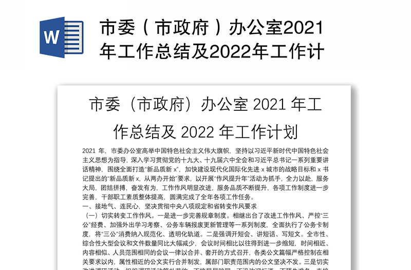 市委（市政府）办公室2021年工作总结及2022年工作计划