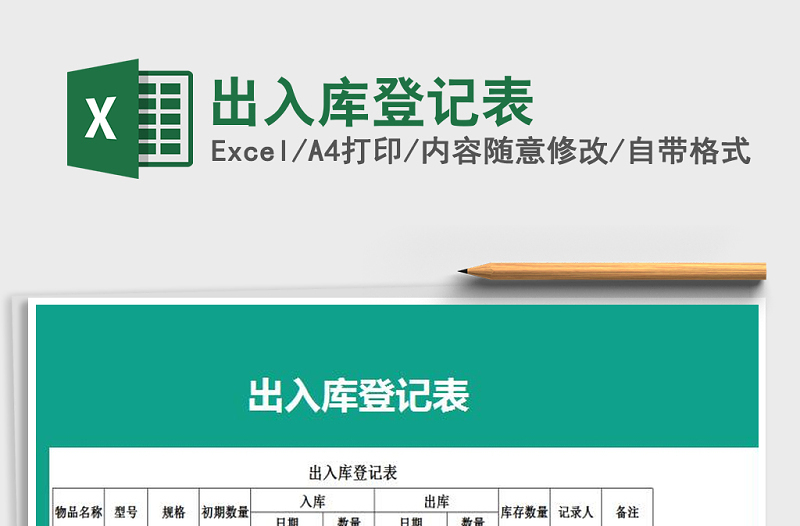 2021年出入庫登記表
