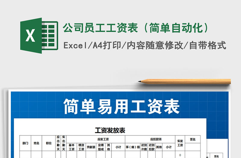 2021年公司員工工資表（簡單自動化）