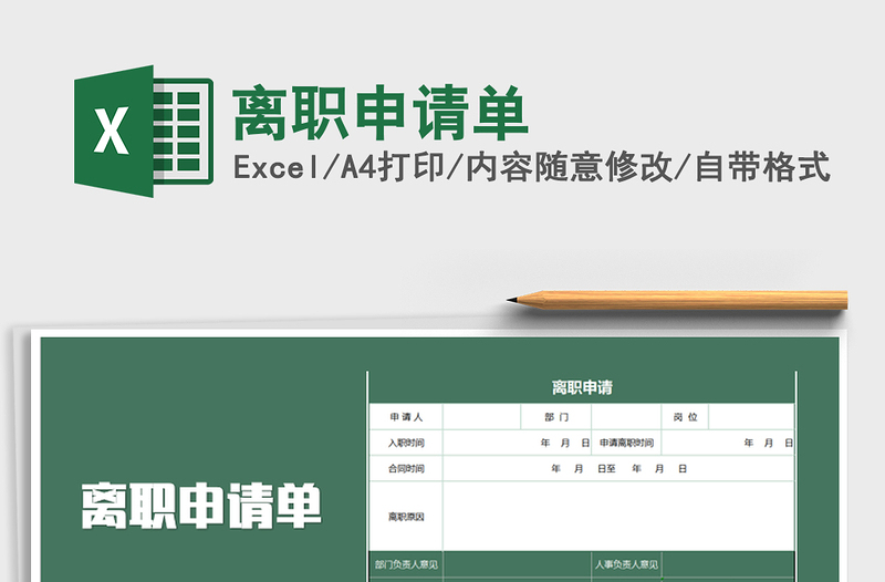 2021年離職申請(qǐng)單