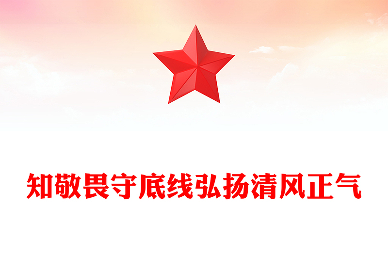 知敬畏守底線弘揚清風(fēng)正氣PPT簡潔風(fēng)廉政教育黨課(講稿)