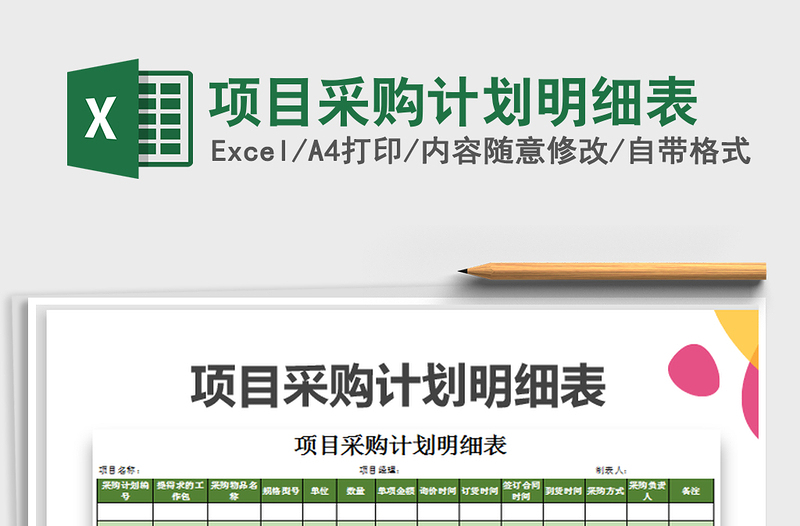 2021年項(xiàng)目采購(gòu)計(jì)劃明細(xì)表