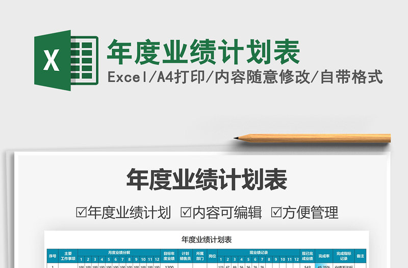 2021年度業(yè)績計劃表免費下載